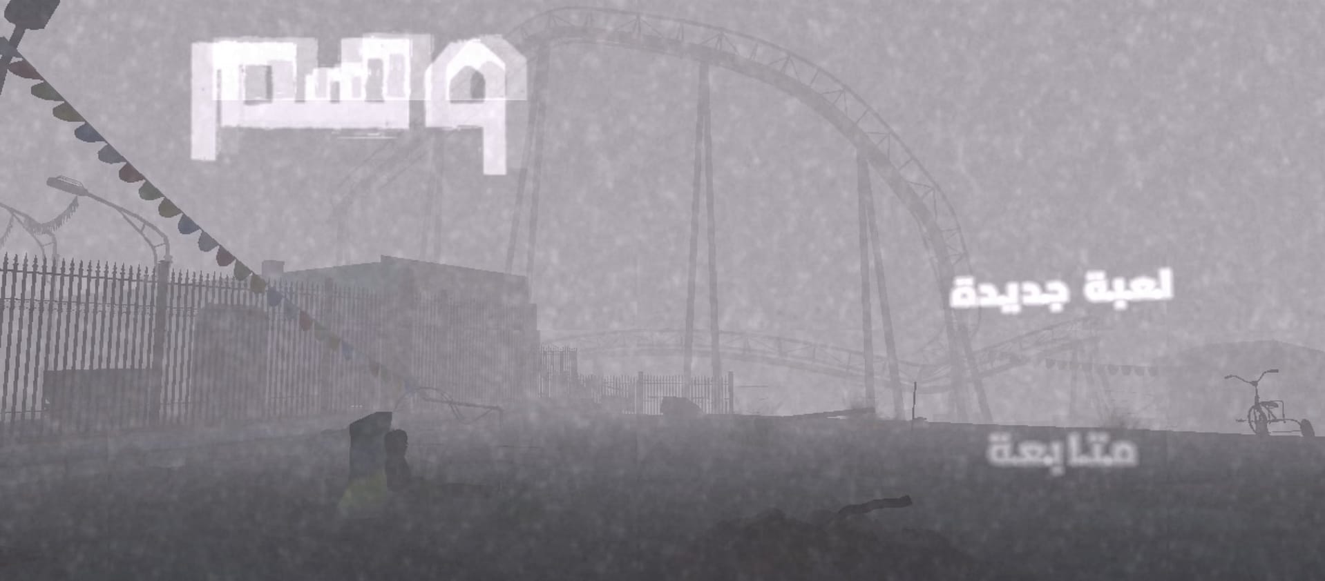 مراجعة لعبة "وهم - WHM": التجربة الأولى للمطورة أسيل 2